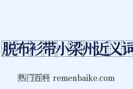 脱布衫带小梁州近义词是什么意思的图片